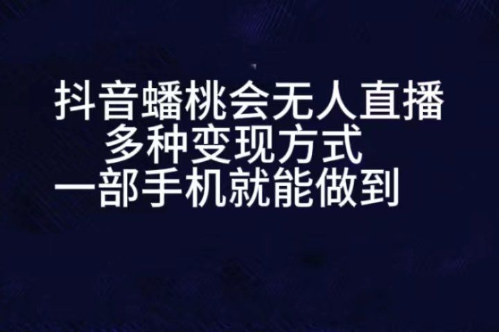抖音蟠桃会无人直播，直播人气爆满，通过小风车，进行多种变现，一部手机就能做到，一分钟开播，小白上手神项目-想要创业网