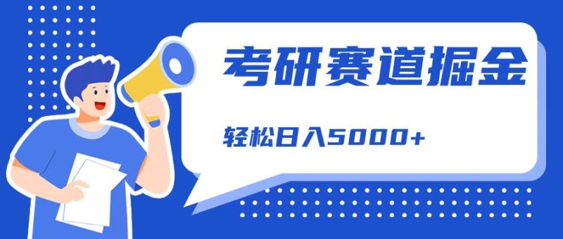考研赛道掘金，一天5000+，学历低也能做，保姆式教学，不学一下，真的可惜！-想要创业网