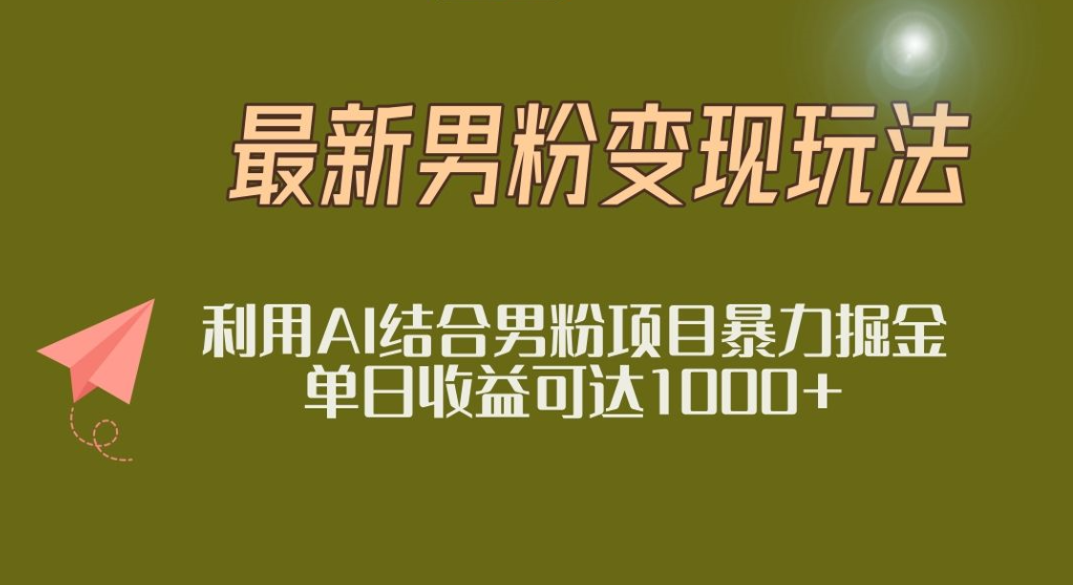 2025年最新小红书男粉玩法日入1000+-想要创业网