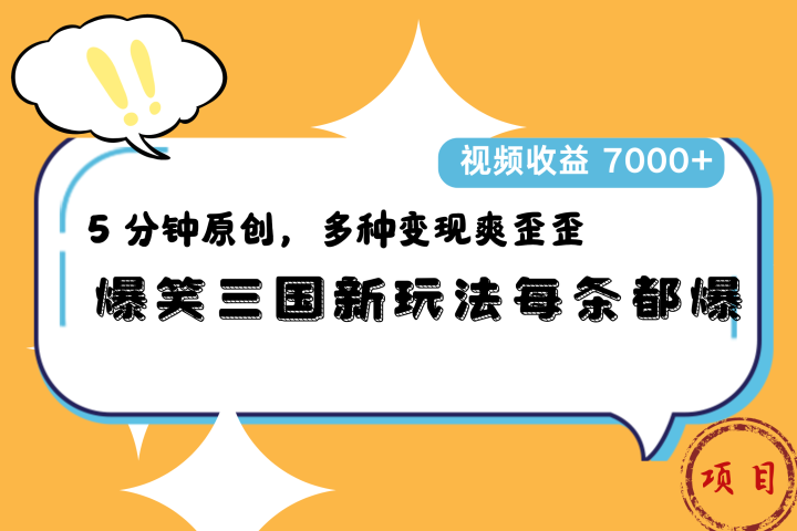 爆笑三国新玩法每条都爆，5 分钟原创，多种变现爽歪歪，视频收益 7000+-想要创业网