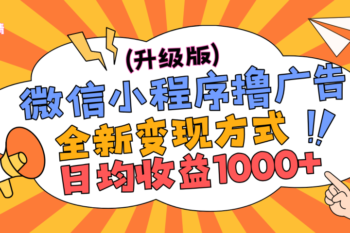 微信小程序躺赚升级版，全新变现方式，日均收益1000+-想要创业网