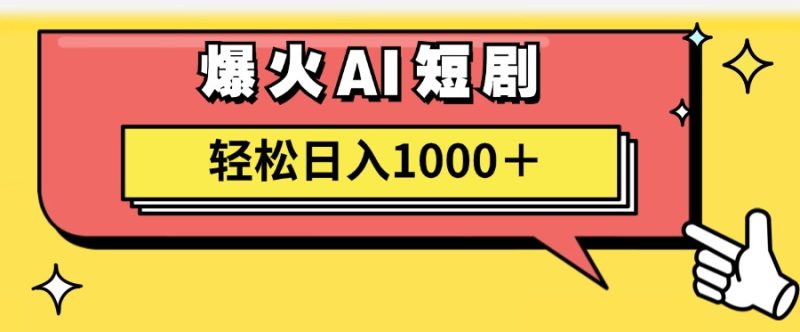爆火AI短剧轻松日入1000+适合新手小白-想要创业网