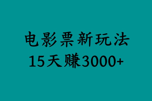 揭秘电影票新玩法，零门槛，零投入，高收益，15天赚3000+-想要创业网