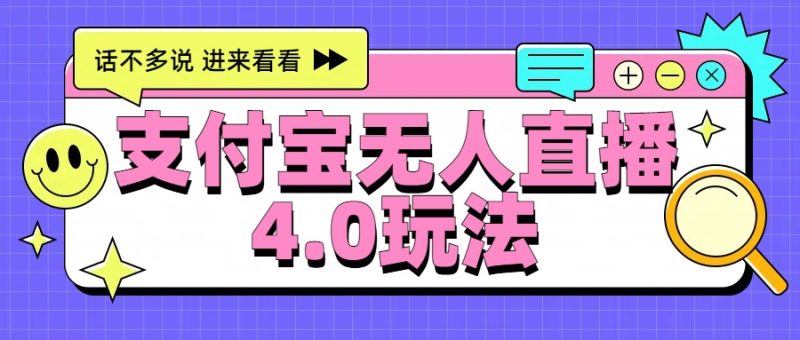 新风口！三天躺赚6000，支付宝无人直播4.0玩法，月入过万就靠它-想要创业网