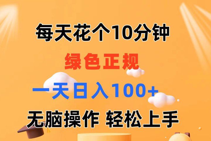 每天10分钟 发发绿色视频 轻松日入100+ 无脑操作 轻松上手-想要创业网