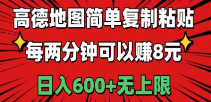 高德地图简单复制粘贴，每两分钟可以赚8元，日入600+无上限-想要创业网