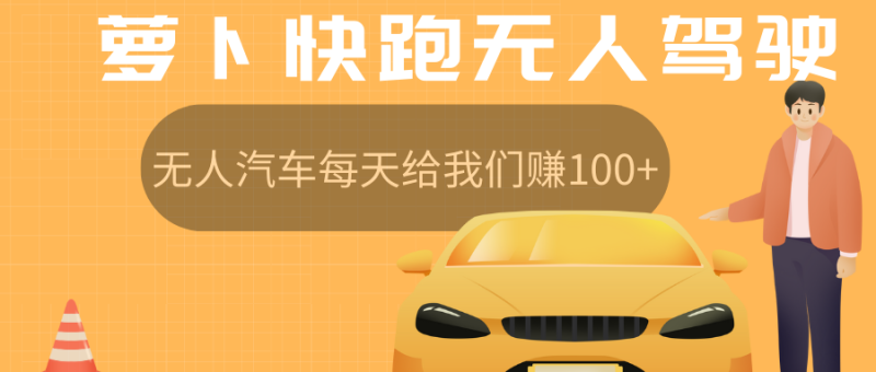 萝卜快跑无人驾驶汽车免费入股领取股权，让无人汽车每天给我们赚100+-想要创业网
