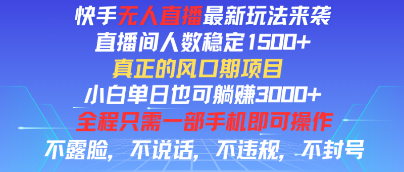 快手无人直播全新玩法，直播间人数稳定1500+，小白单日也可躺赚3000+，真正的风口期项目-想要创业网