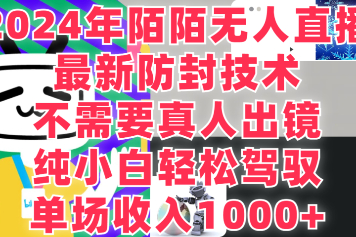 2024年陌陌无人直播，最新防封技术，纯小白也能做，不需要真人出镜，单场收入1000--想要创业网