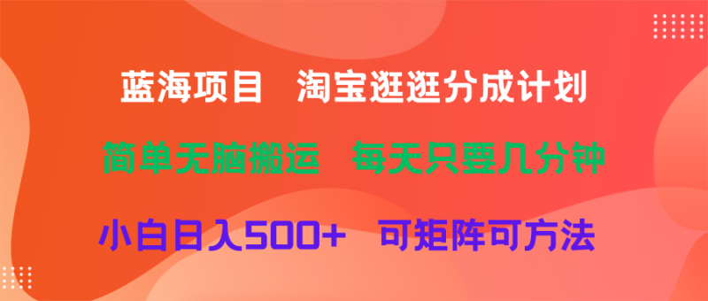 蓝海项目  淘宝逛逛视频分成计划简单无脑搬运  每天只要几分钟小白日入500+   可矩阵可放大-想要创业网