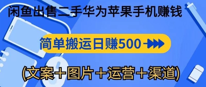 转转闲鱼出售二手华为苹果手机赚钱，简单搬运 日赚500-1000-想要创业网