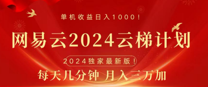 网易云2024玩法，每天三分钟，月入3万+-想要创业网