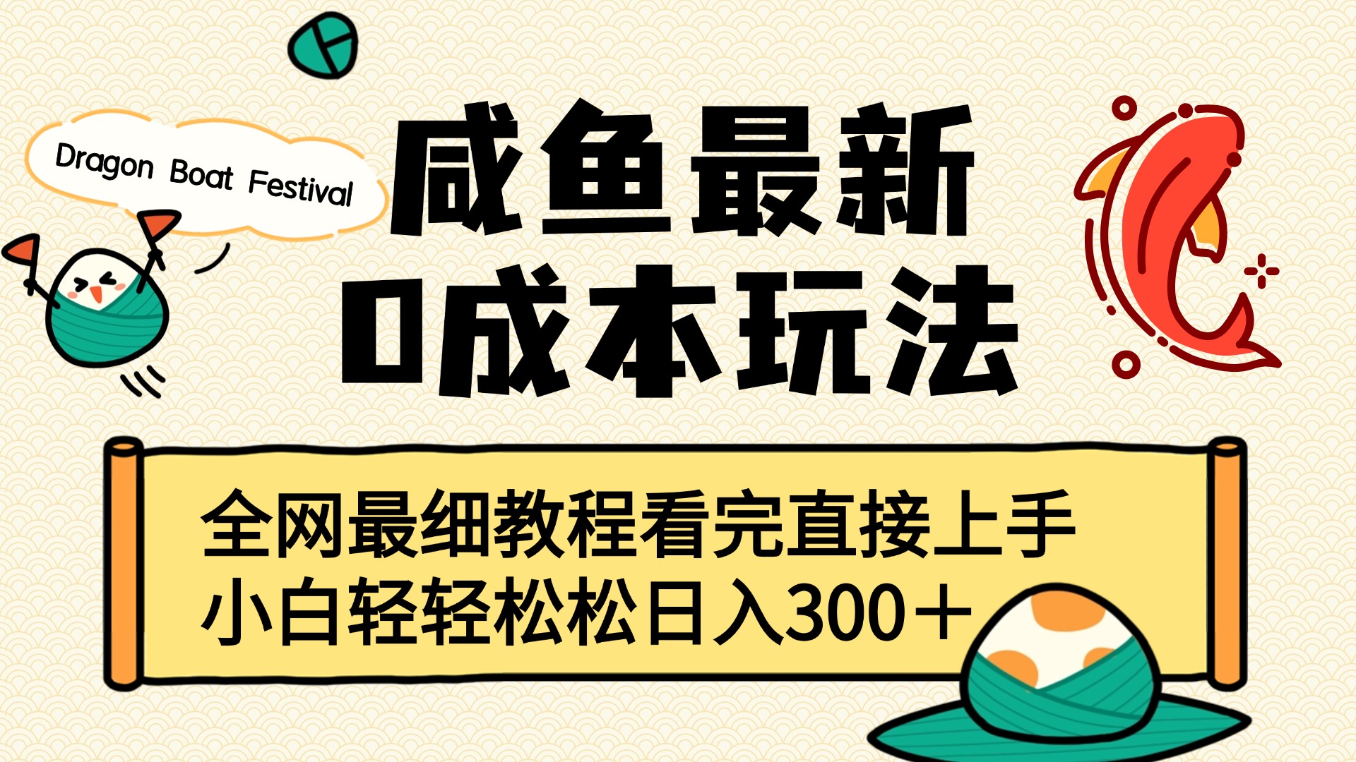 咸鱼最新0成本玩法，全网最细教程看完直接上手小白轻松日入300＋-想要创业网