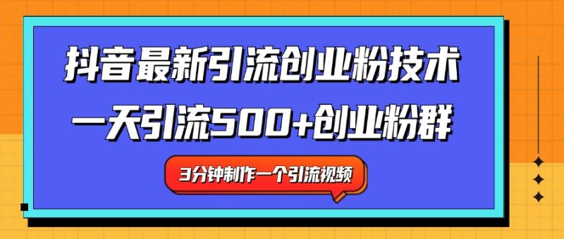 最新抖音引流技术 一天引流满500+创业粉群-想要创业网