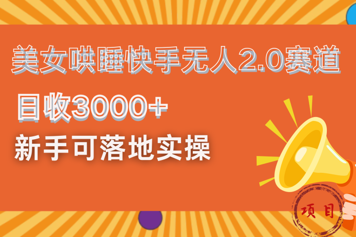 美女哄睡快手无人2.0赛道，日收3000+！新手可落地实操-想要创业网