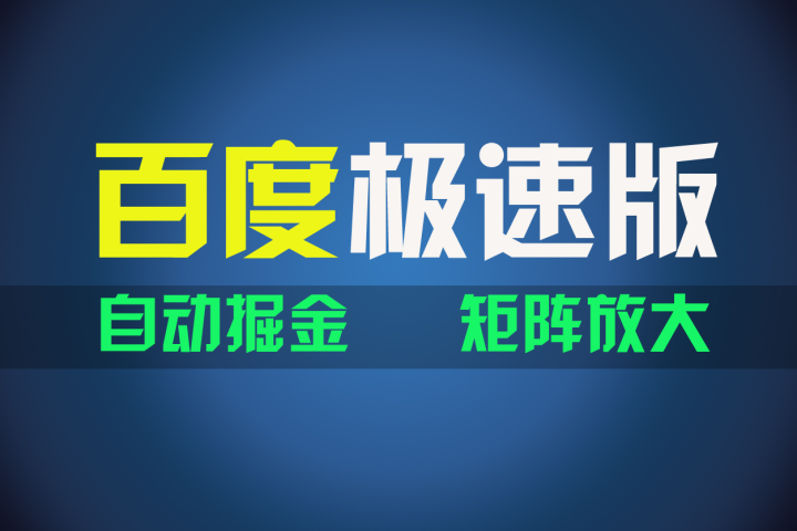百du极速版项目，操作简单，新手也能弯道超车，两天收入1600元-想要创业网
