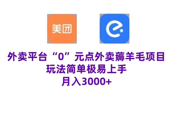 “0”元点外卖项目，玩法简单，操作易懂，零门槛高收益实现月收3000+-想要创业网