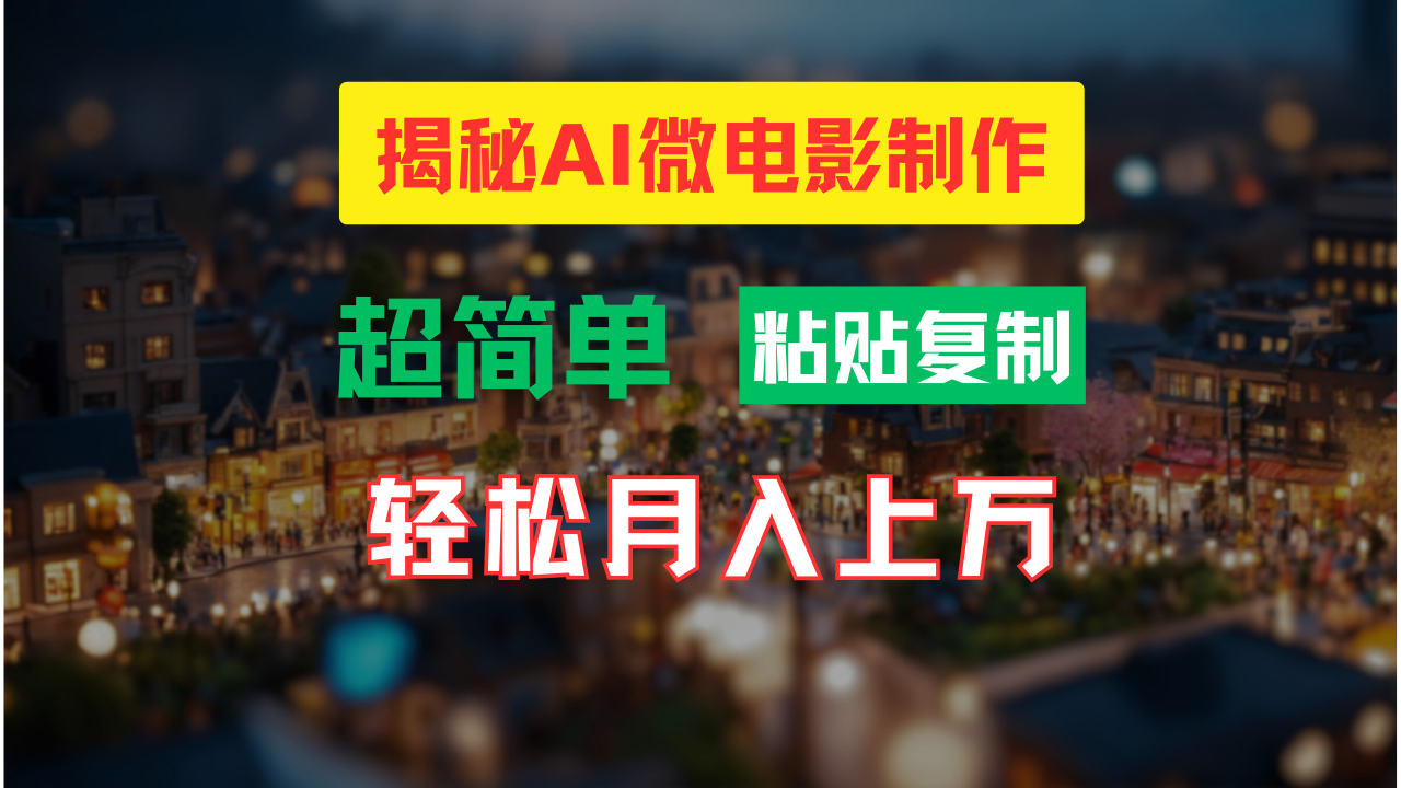 图片[1]-AI微电影制作教程：轻松打造高清小人国画面，月入过万！-想要创业网