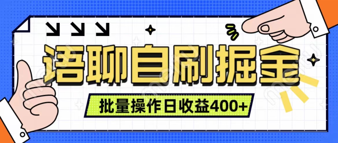 图片[1]-语聊自刷掘金项目 单人操作日入400+ 实时见收益项目 亲测稳定有效-想要创业网