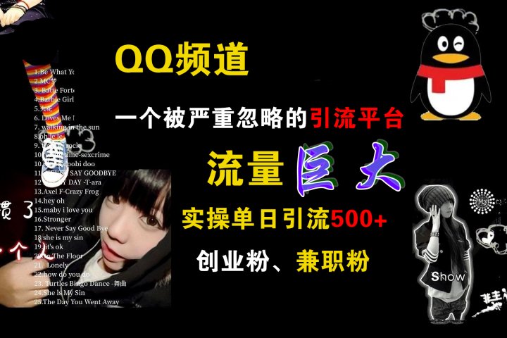 QQ频道，一个被严重忽略的引流平台，流量巨大，实操单日引流500+创业粉、兼职粉-想要创业网