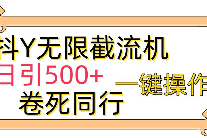 抖音无限截流机日引500+一键操作卷死同行-想要创业网