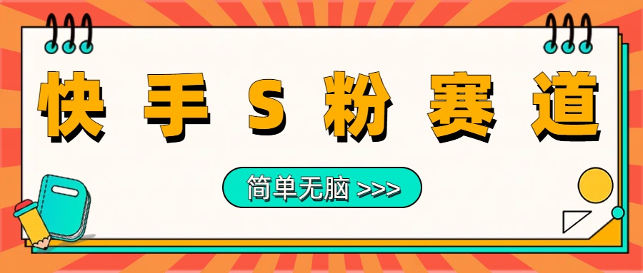 图片[1]-最新快手S粉赛道，简单无脑拉爆流量躺赚玩法，轻松日入1000＋-想要创业网