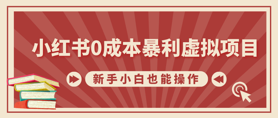 小红书0成本暴利虚拟项目，新手小白也能操作，轻松实现月入过万-想要创业网