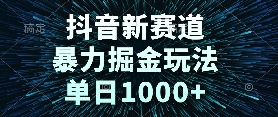 抖音新赛道，暴力掘金玩法，单日1000+-想要创业网