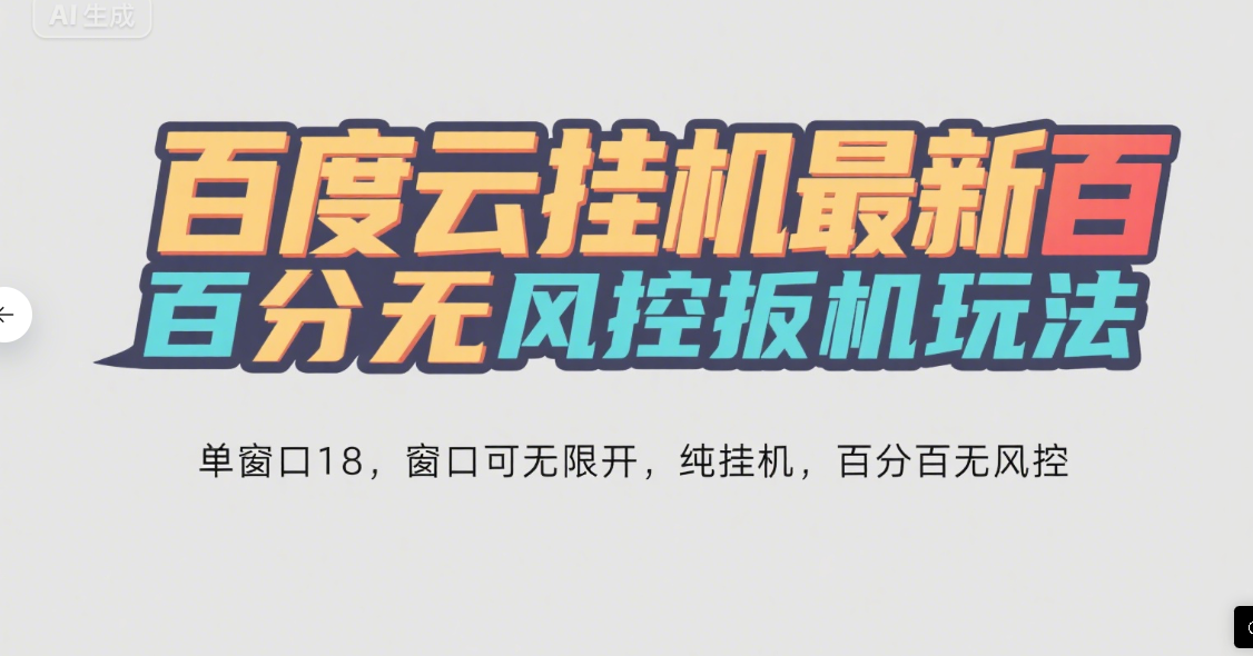 百度云最新百分百无风控 扳机玩法，单窗口稳定15到18，窗口可无限开，纯挂机项目-想要创业网