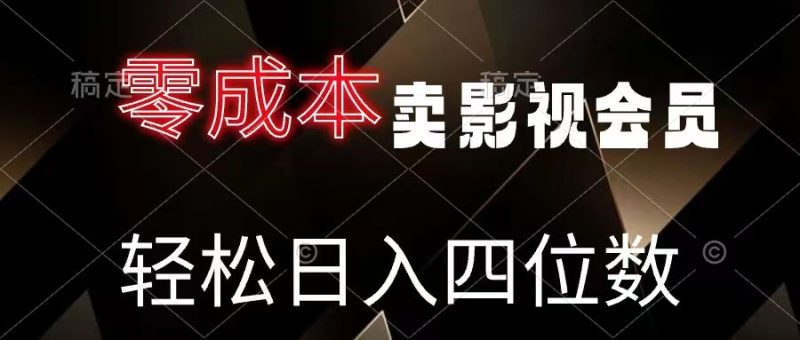 零成本卖影视会员，轻松月入四位数-想要创业网