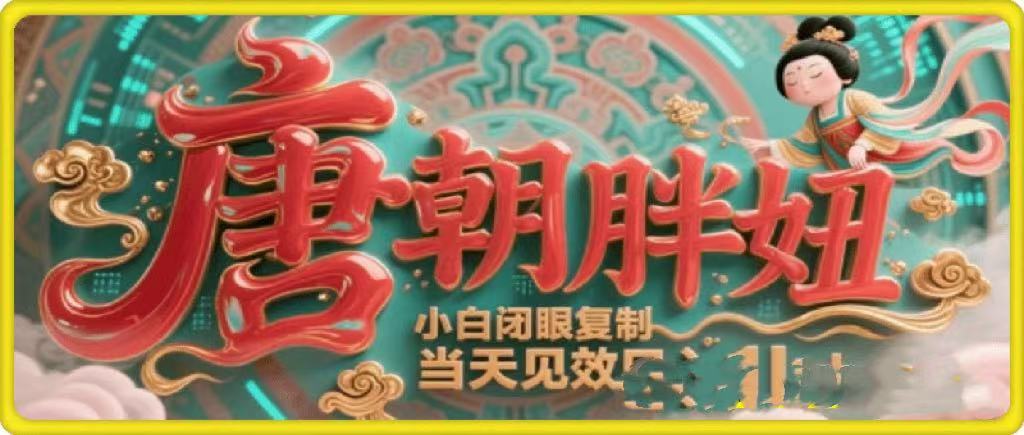 用AI克隆“唐朝胖妞”日更3条，平台疯狂推流，小白闭眼复制，当天见效，日入1k+-想要创业网