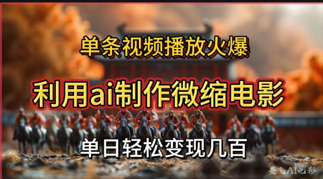 图片[1]-利用AI制作微缩电影视频，单条视频播放量火爆，轻松日变现几百不是问题-想要创业网