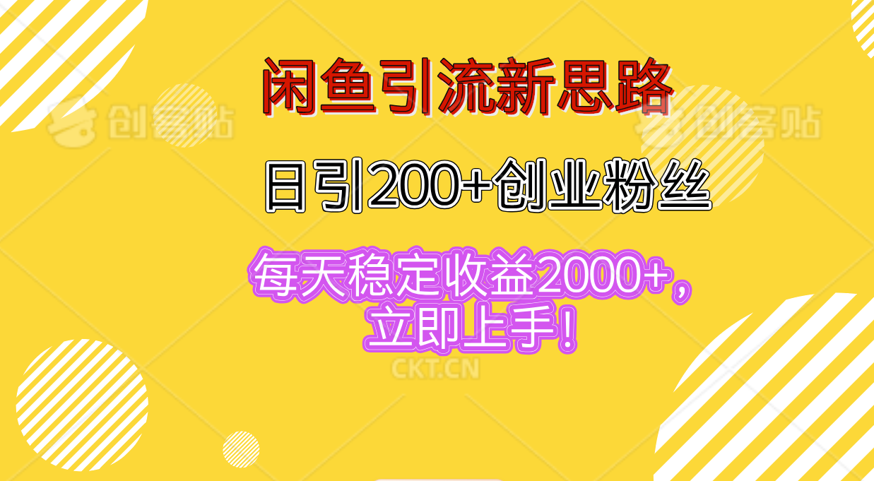 图片[1]-闲鱼引流新思路，日引200+创业粉丝，每天稳定收益2000+，立即上手！-想要创业网