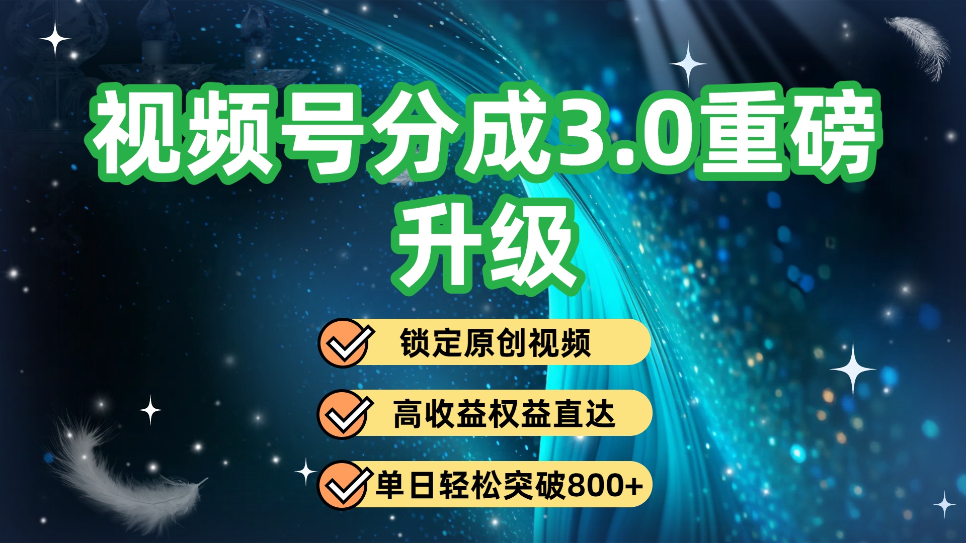 视频号分成3.0重磅升级：锁定原创视频，高收益权益直达，单日轻松突破800+-想要创业网