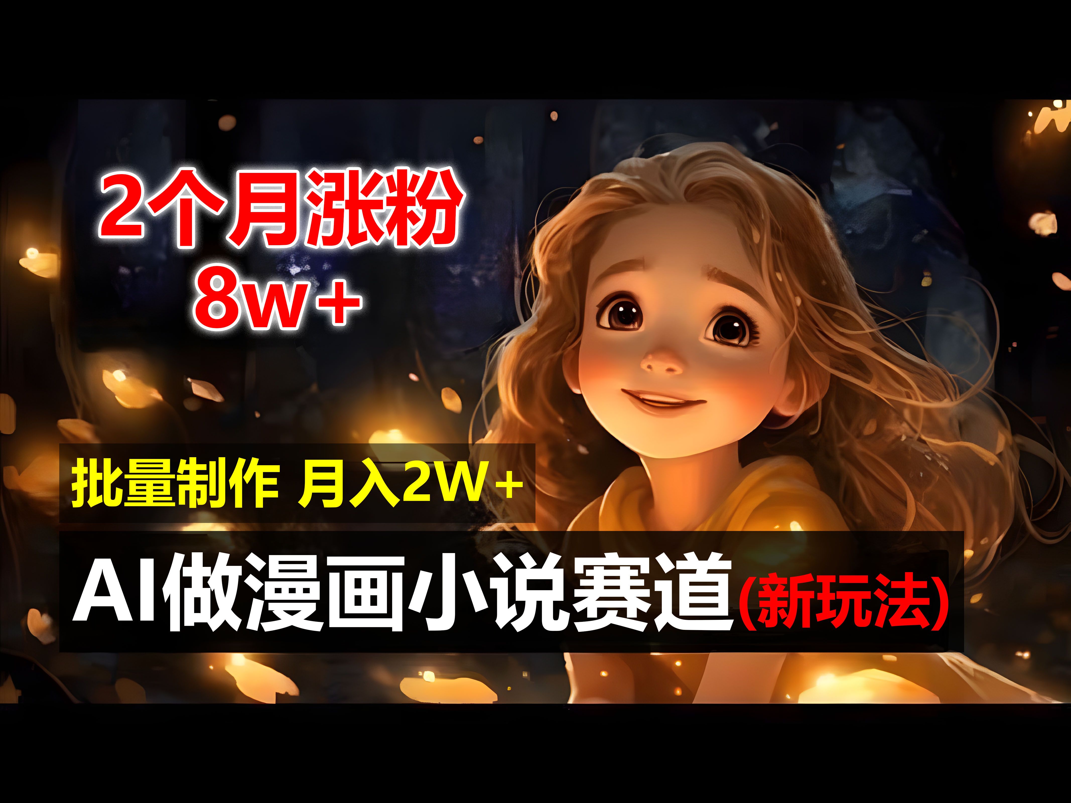 图片[1]-2个月涨粉8w，新玩法AI自动化做漫画小说赛道，操作简单可批量制作，新手小白轻松月入20000+-想要创业网