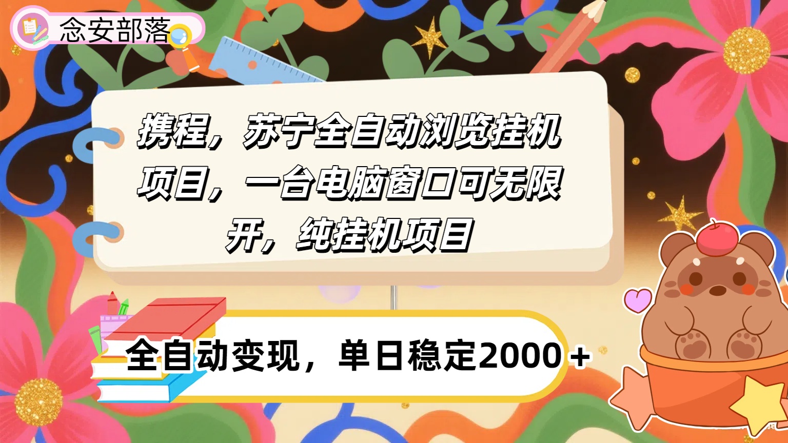 携程，苏宁全自动挂机，一台电脑即可，窗口可无限开,纯挂机项目-想要创业网