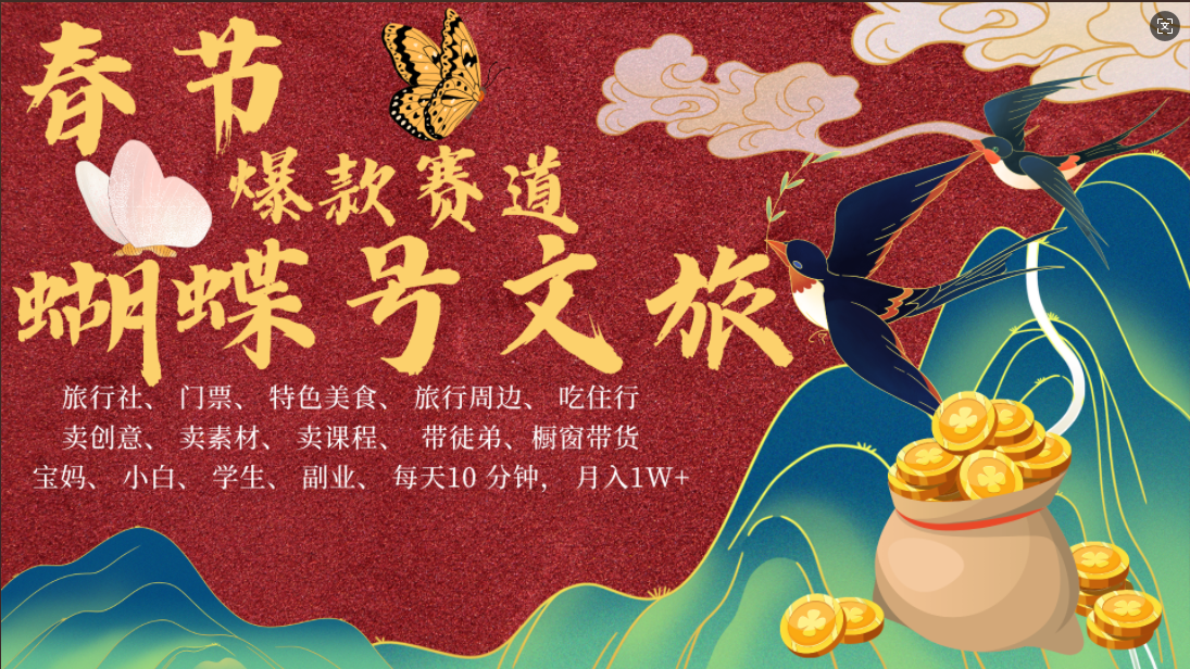 AI春节搞钱4.0升级版 蝴蝶号超火爆文旅赛道  AI一键制作 批量出内容   春节做轻松躺赚 年前做起来单车变摩托   每日轻松十分钟  月赚米1W+  抓紧冲！可做视频 可卖素材 可带徒只带小白和宝妈！-想要创业网