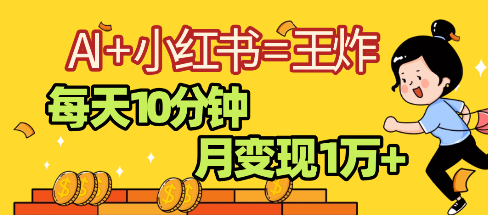 2025副业黑马曝光，0门槛，小红书+AI项目，小白也能轻松月入2万+-想要创业网