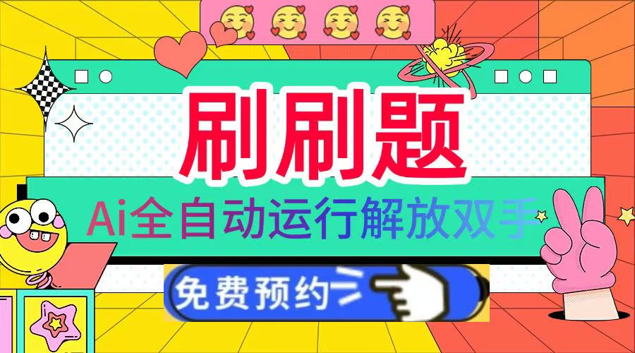 刷刷题Ai全自动运行，每天半小时轻松搞几张，管道收益轻松日入1000+-想要创业网