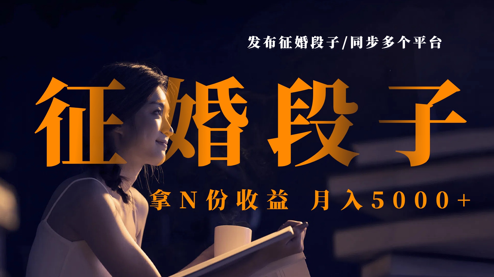 发布征婚段子，同步多个平台，拿N份收益，月入5000+-想要创业网