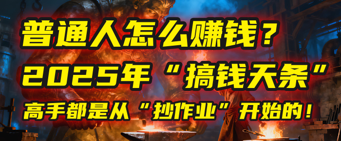 普通人怎么赚钱？2025年马哥揭秘“搞钱天条”：高手都是从“抄作业”开始的！(3步法)-想要创业网