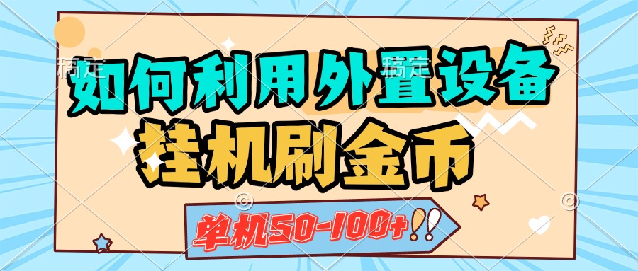 如何利用外置设备挂机刷金币，单机50-100+，可矩阵操作-想要创业网