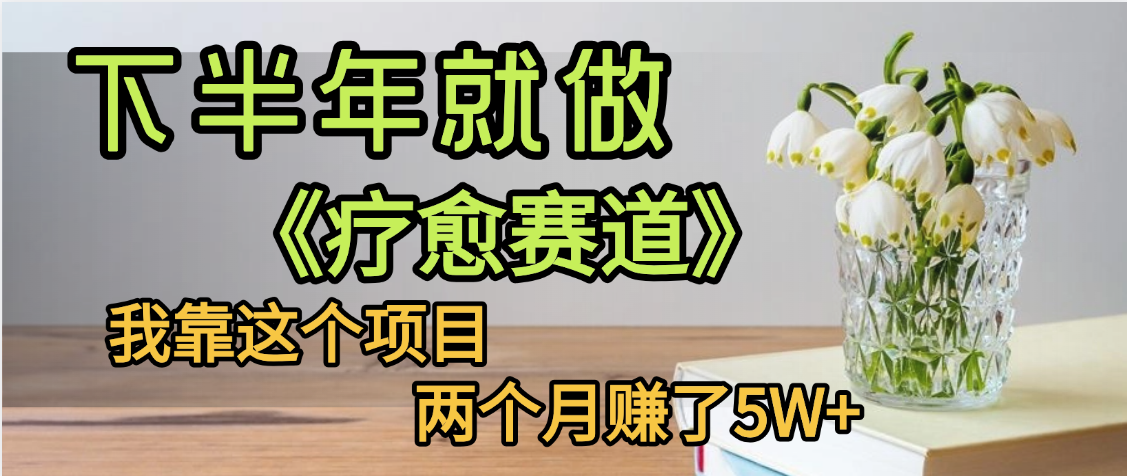 下半年稳赚的赛道，就选【疗愈赛道】，我自己运行这个项目两个月赚了5W+-想要创业网