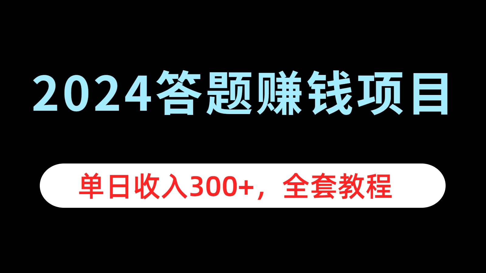 图片[1]-2024答题赚钱项目，单日收入300+，全套教程-想要创业网