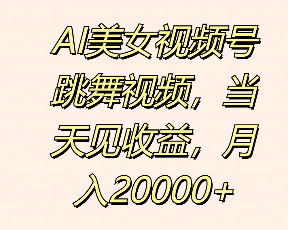 图片[1]-AI美女视频号跳舞视频，当天见收益，月入20000+-想要创业网