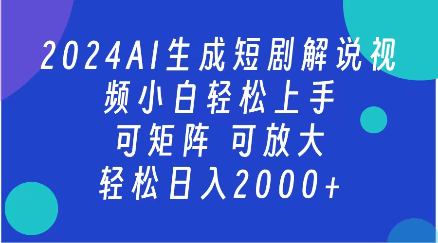 图片[1]-2024抖音扶持项目，短剧解说，轻松日入2000+，可矩阵，可放大-想要创业网