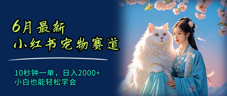 图片[1]-7月最新小红书宠物赛道，10秒钟一单，日入2000+，小白也能轻松学会-想要创业网