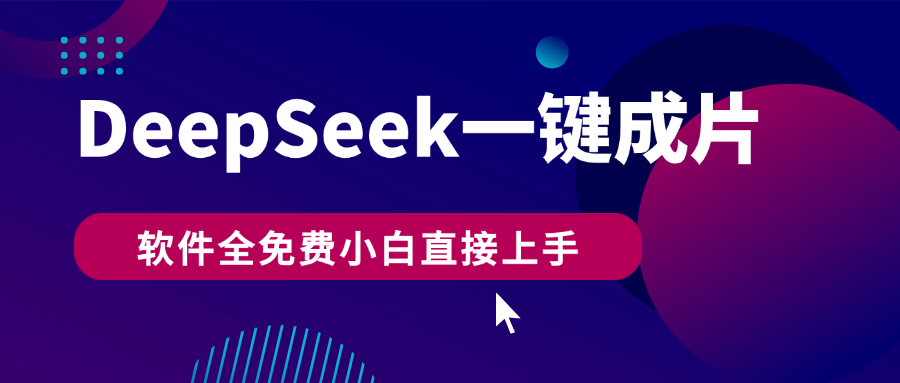 DeepSeek+一键成片，AI热搜视频快速生成，软件全免费，小白直接上手，轻松日入500+-想要创业网