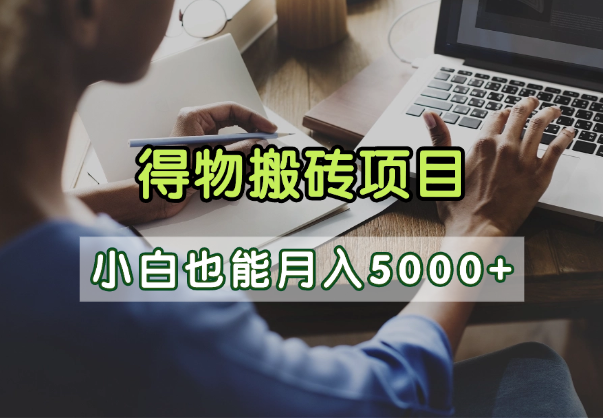 得物视频号创作激励，去重软件加持爆款视频，矩阵玩法月入2万+-想要创业网