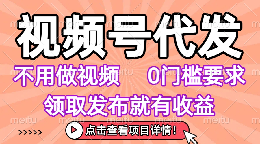 视频号代发，不用剪辑不用做视频，0门槛要求，领取发布就有收益，任务没有无上限，小白轻松上手！-想要创业网